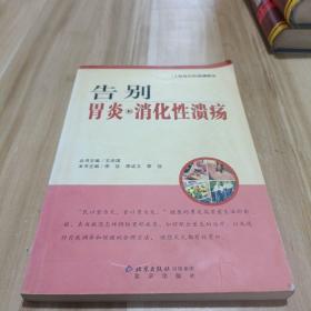 做自己的保健医生：告别胃炎与消化性溃疡