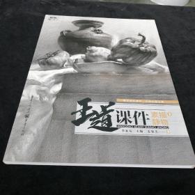 王道·课件.素描静物3 教学提炼、品质范画、张张经典