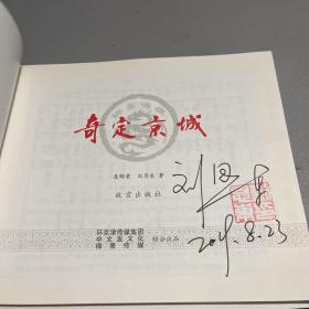 十二生肖子鼠+奇定京城（签名本）