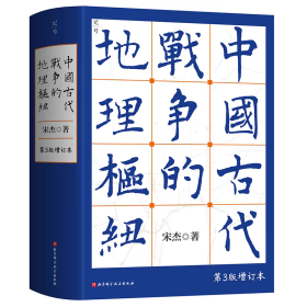 中国古代战争的地理枢纽 第三版