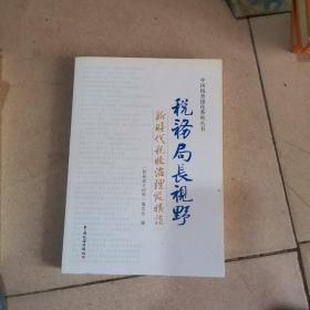 税务局长视野——新时代税收治理纵横谈