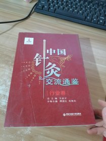 中国针灸交流通鉴（行业卷）