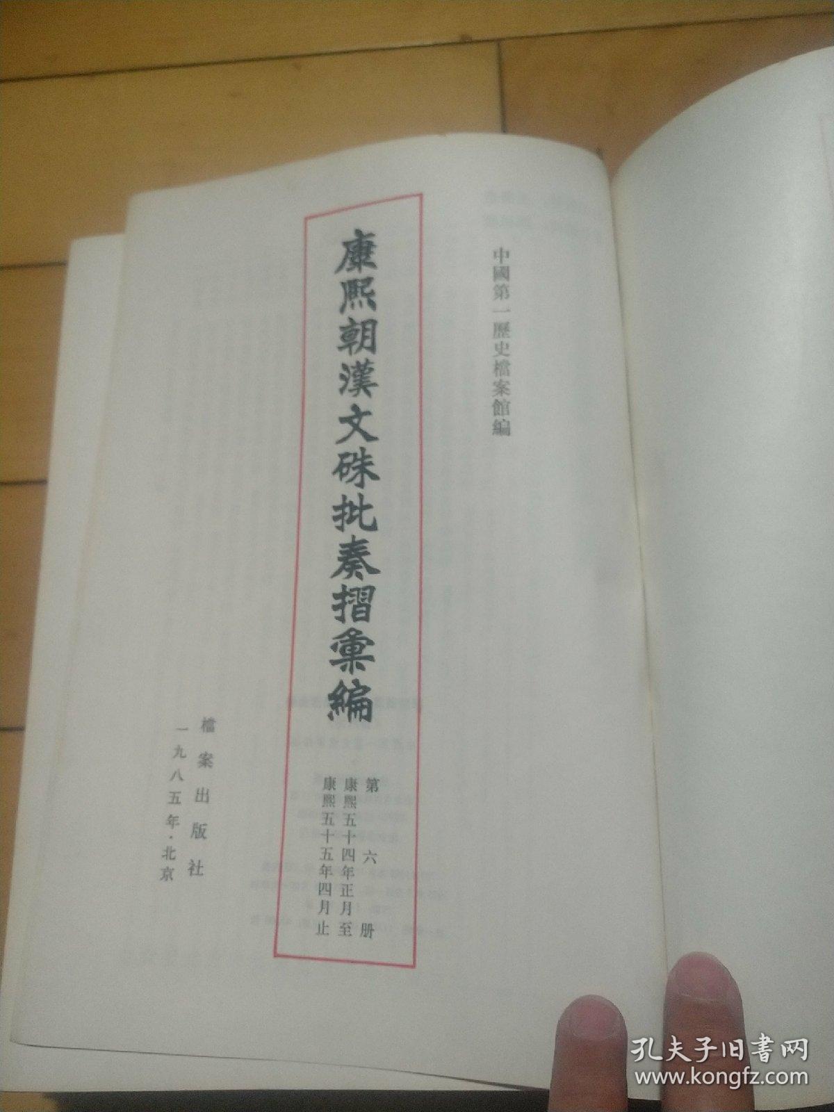 《康熙朝汉文硃批奏折汇编》（第六册）