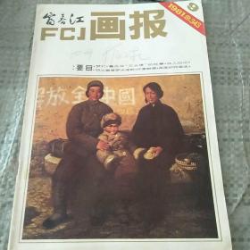 富春江画报  一九八一年7，8，9，10四期合售