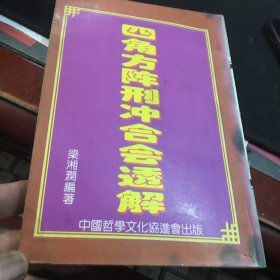 四角方阵刑冲合会透解