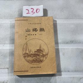 中国古代经典集粹：山海经