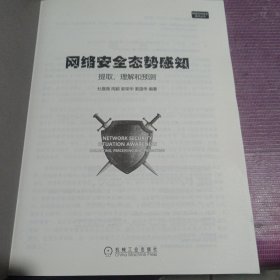网络安全态势感知 提取、理解和预测