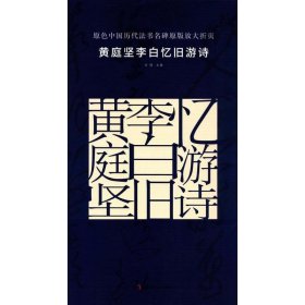 原色中国历代法书名碑原版放大折页 黄庭坚李白忆旧游诗