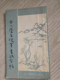 中小学生硬笔书法字帖