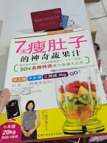 7天瘦肚子的神奇蔬果汁