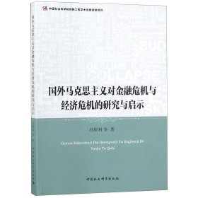 国外马克思主义对金融危机与经济危机的研究与启示