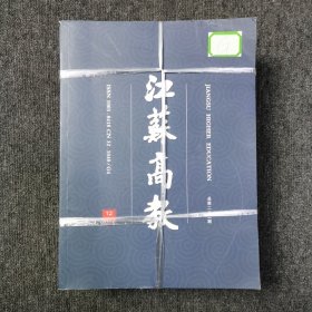 江苏高教 杂志期刊 2022年1.2.3.4.5.6.7.8.9.10.11.12期 全年12本合售 （馆藏本有印章）