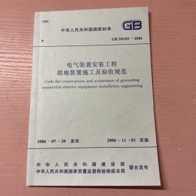 电气装置安装工程、接地装置施工及验收规范 : 
GB50169-2006