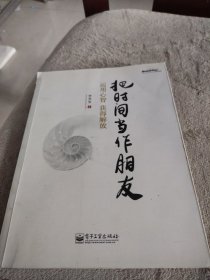 把时间当作朋友：运用心智获得解放