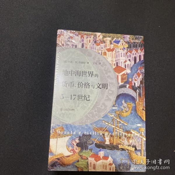 地中海世界的货币、价格与文明：5—17世纪