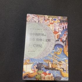 地中海世界的货币、价格与文明：5—17世纪