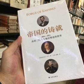 帝国的铸就：1861—1871改革三巨人与他们塑造的世界