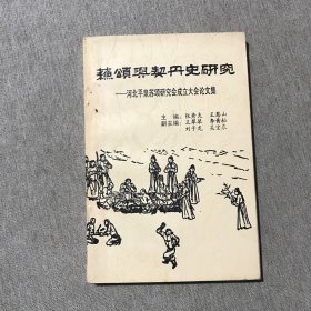 苏颂与契丹史研究——河北平泉苏颂研究会成立大会论文集