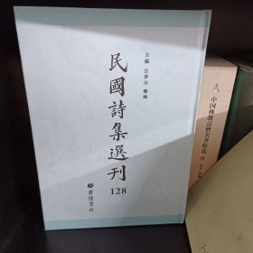 民国诗集选刊 第128册 （全新 仅拆封）
收：
万桑园诗存
万里楼诗钞
黄梅花屋诗稿