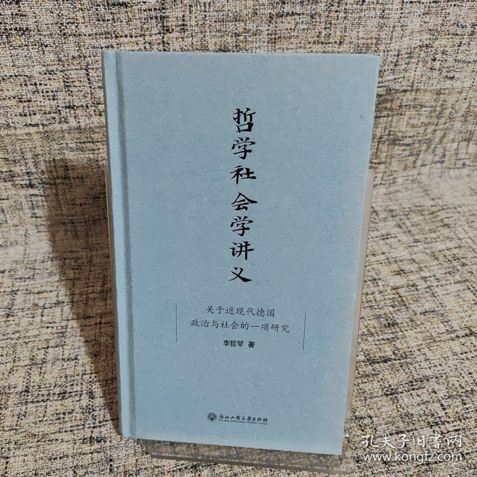 哲学社会学讲义：关于近现代德国政治与社会的一项研究