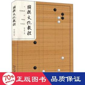 围棋文化教程