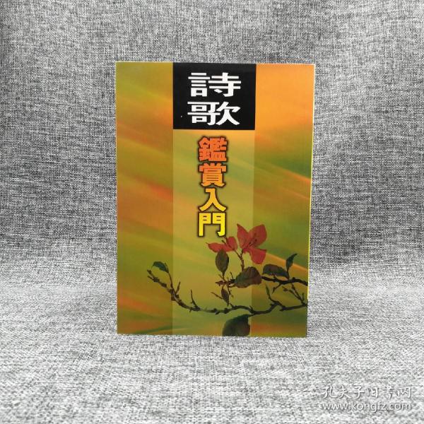 台湾万卷楼版  魏饴《詩歌鑒賞入門》