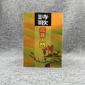 台湾万卷楼版  魏饴《诗歌鉴赏入门》