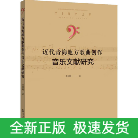 近代青海地方歌曲創(chuàng)作音樂文獻研究