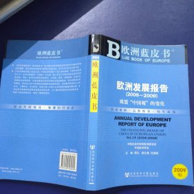 欧洲蓝皮书 欧洲发展报告（2008-2009）欧盟中国观的变化