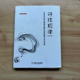 寻找规律：中国企业常见管理问题的本质理解与应对思路  【李书玲签赠本】