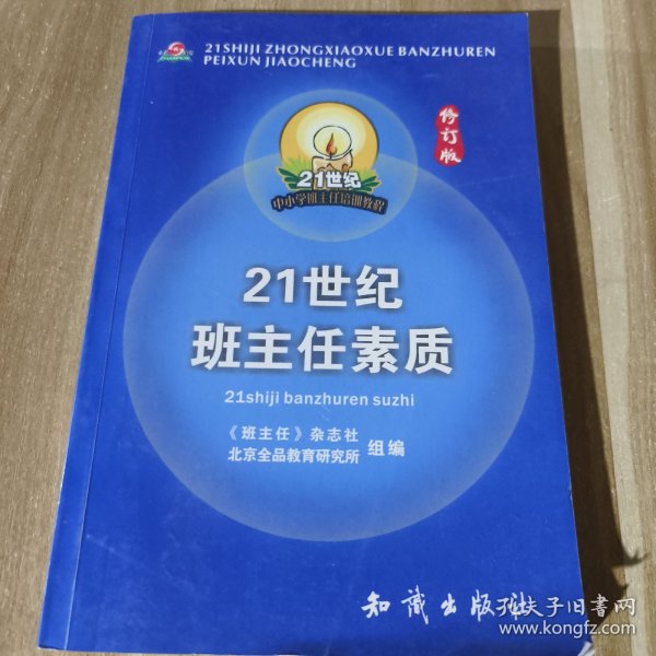 21世纪中小学班主任培训教程:中小学心理健康教育