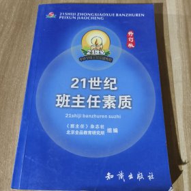 21世纪中小学班主任培训教程:中小学心理健康教育