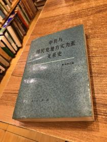 中共与国民党地方实力派关系史