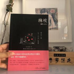 棉被：日本“私小说”作品选