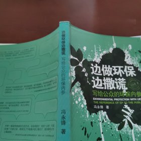 边做环保边撒谎：写给公众的环保内参