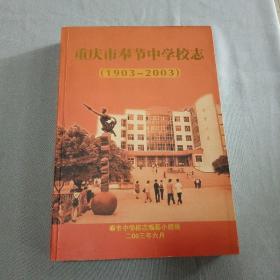 重庆市奉节中学校志