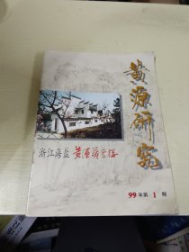 创刊号：黄源研究 1999年第1期