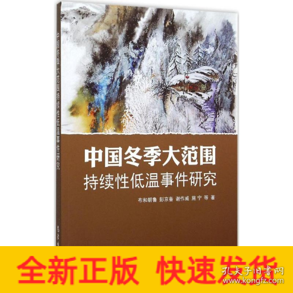 中国冬季大范围持续性低温事件研究