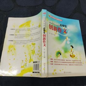 阅卷名师精评中学生创新作文