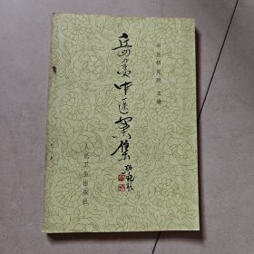 岳美中医案集