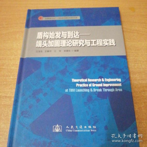 盾构始发与到达：端头加固理论研究与工程实践