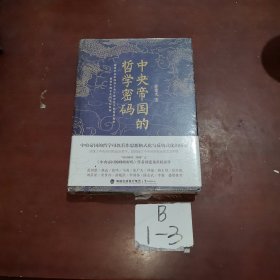 中央帝国的哲学密码