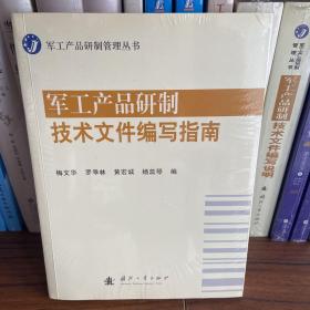 军工产品研制技术文件编写指南