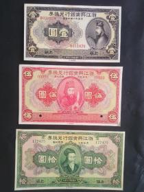 民国浙江银行，山东省银行纸币，江西省银行纸币23种(复制品)