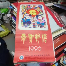 1996年中华人民共和国国家旅游局发行木版年画挂历