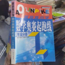 小学数学起跑线(3年级分册)(最新版)