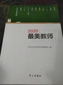 《2020最美教师》