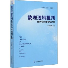 数理逻辑批判：经济学的建模和计量