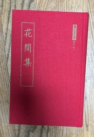 花间集 赵崇祚 编 传古楼影印四印斋刻本（精装毛边编号本仅印100部）