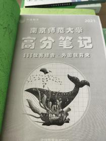 南京师范大学2021333教育综合考研全套资料共7册